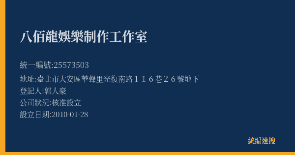 八佰龍娛樂制作工作室的照片-統編 25573503(臺北市) 公司登記資料與營業項目詳細圖表