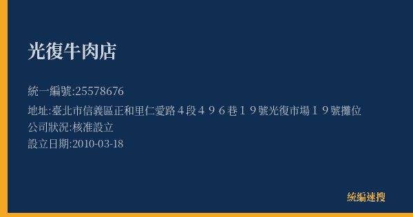 光復牛肉店的照片-統編 25578676(臺北市) 公司登記資料與營業項目詳細圖表