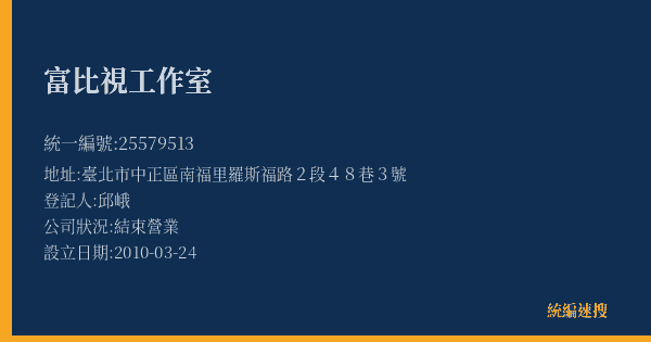富比視工作室的照片-統編 25579513(臺北市) 公司登記資料與營業項目詳細圖表