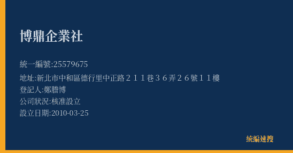 博鼎企業社的照片-統編 25579675(新北市) 公司登記資料與營業項目詳細圖表