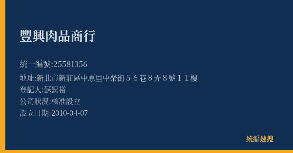 豐興肉品商行的照片-統編 25581356(新北市) 公司登記資料與營業項目詳細圖表