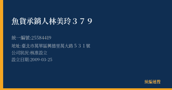 魚貨承銷人林美玲379的照片-統編 25584419(臺北市) 公司登記資料與營業項目詳細圖表