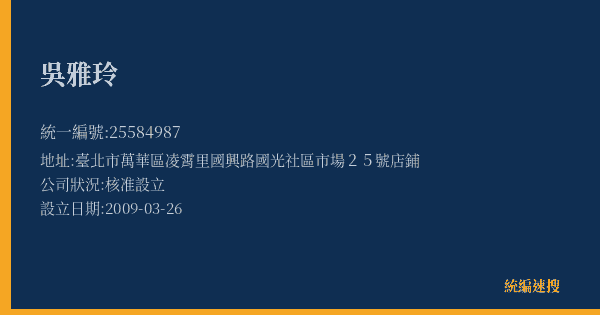 吳雅玲的照片-統編 25584987(臺北市) 公司登記資料與營業項目詳細圖表