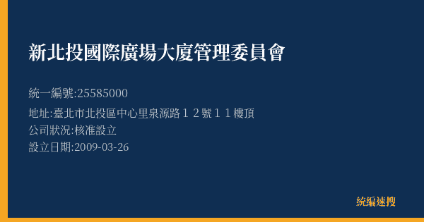 新北投國際廣場大廈管理委員會的照片-統編 25585000(臺北市) 公司登記資料與營業項目詳細圖表