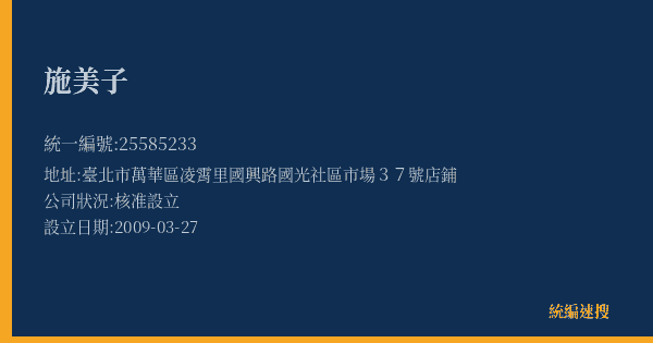 施美子的照片-統編 25585233(臺北市) 公司登記資料與營業項目詳細圖表