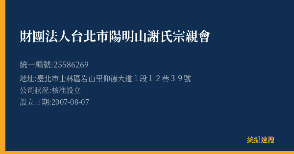 財團法人台北市陽明山謝氏宗親會的照片-統編 25586269(臺北市) 公司登記資料與營業項目詳細圖表