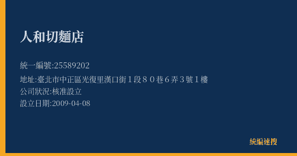 人和切麵店的照片-統編 25589202(臺北市) 公司登記資料與營業項目詳細圖表