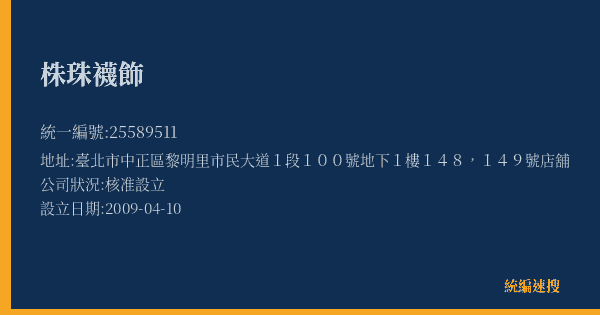 株珠襪飾的照片-統編 25589511(臺北市) 公司登記資料與營業項目詳細圖表