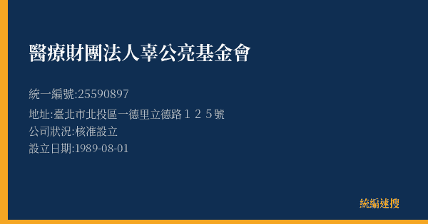 醫療財團法人辜公亮基金會的照片-統編 25590897(臺北市) 公司登記資料與營業項目詳細圖表