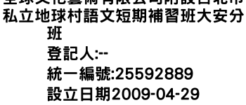 IMG-全球文化藝術有限公司附設台北市私立地球村語文短期補習班大安分班