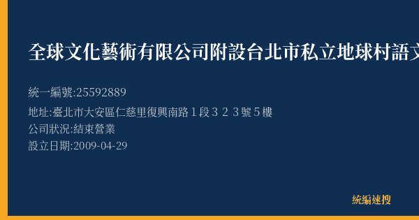 全球文化藝術有限公司附設台北市私立地球村語文短期補習班大安分班的照片-統編 25592889(臺北市) 公司登記資料與營業項目詳細圖表