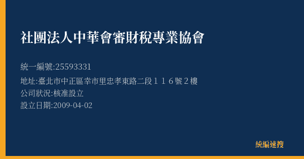 社團法人中華會審財稅專業協會的照片-統編 25593331(臺北市) 公司登記資料與營業項目詳細圖表