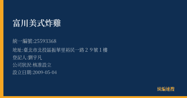 富川美式炸雞的照片-統編 25593368(臺北市) 公司登記資料與營業項目詳細圖表
