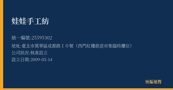娃娃手工紡的照片-統編 25595302(臺北市) 公司登記資料與營業項目詳細圖表