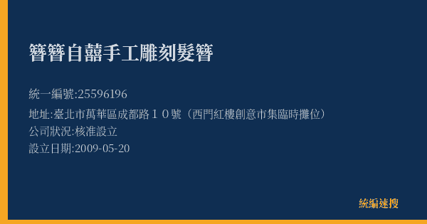 簪簪自囍手工雕刻髮簪的照片-統編 25596196(臺北市) 公司登記資料與營業項目詳細圖表