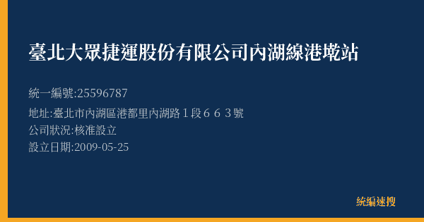 臺北大眾捷運股份有限公司內湖線港墘站的照片-統編 25596787(臺北市) 公司登記資料與營業項目詳細圖表