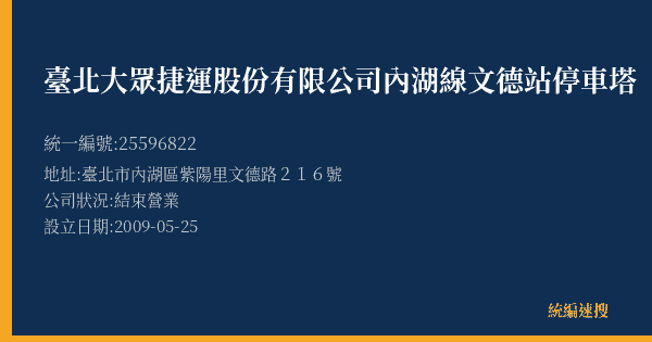臺北大眾捷運股份有限公司內湖線文德站停車塔的照片-統編 25596822(臺北市) 公司登記資料與營業項目詳細圖表