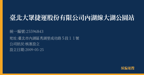 臺北大眾捷運股份有限公司內湖線大湖公園站的照片-統編 25596843(臺北市) 公司登記資料與營業項目詳細圖表