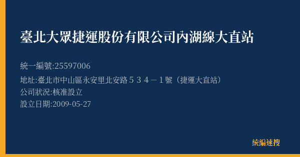 臺北大眾捷運股份有限公司內湖線大直站的照片-統編 25597006(臺北市) 公司登記資料與營業項目詳細圖表