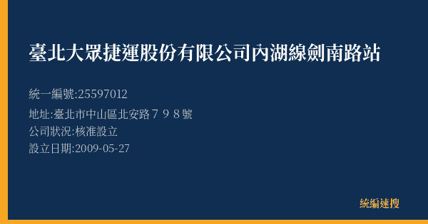 臺北大眾捷運股份有限公司內湖線劍南路站的照片-統編 25597012(臺北市) 公司登記資料與營業項目詳細圖表