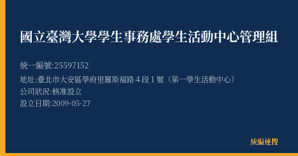 國立臺灣大學學生事務處學生活動中心管理組的照片-統編 25597152(臺北市) 公司登記資料與營業項目詳細圖表