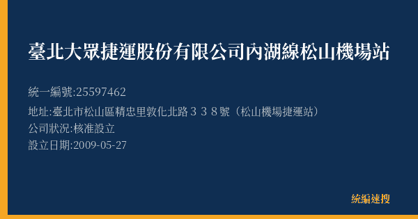 臺北大眾捷運股份有限公司內湖線松山機場站的照片-統編 25597462(臺北市) 公司登記資料與營業項目詳細圖表