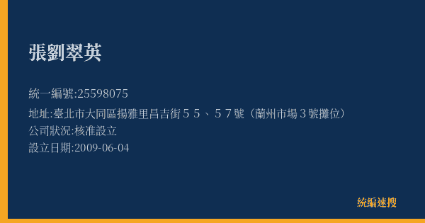 張劉翠英的照片-統編 25598075(臺北市) 公司登記資料與營業項目詳細圖表