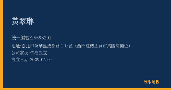 黃翠琳的照片-統編 25598201(臺北市) 公司登記資料與營業項目詳細圖表