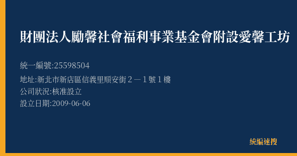 財團法人勵馨社會福利事業基金會附設愛馨工坊的照片-統編 25598504(新北市) 公司登記資料與營業項目詳細圖表
