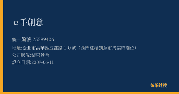 e手創意的照片-統編 25599406(臺北市) 公司登記資料與營業項目詳細圖表