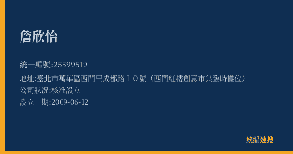 詹欣怡的照片-統編 25599519(臺北市) 公司登記資料與營業項目詳細圖表