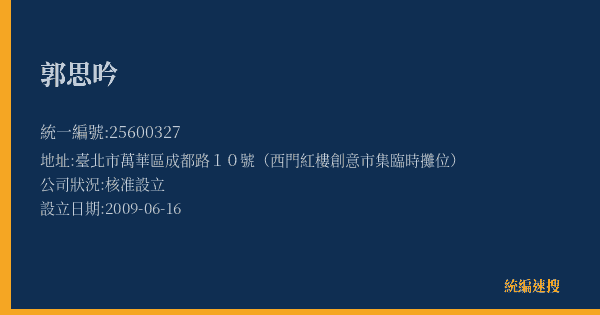 郭思吟的照片-統編 25600327(臺北市) 公司登記資料與營業項目詳細圖表