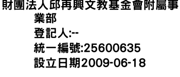 IMG-財團法人邱再興文教基金會附屬事業部