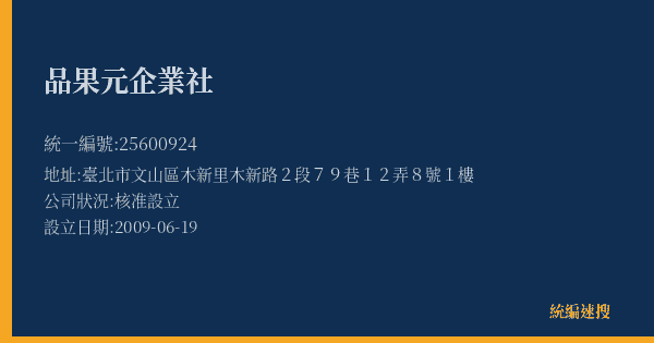 品果元企業社的照片-統編 25600924(臺北市) 公司登記資料與營業項目詳細圖表