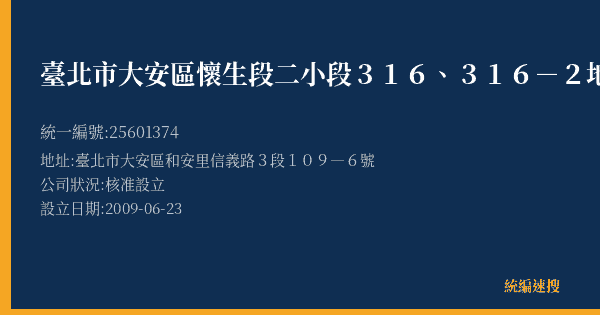 臺北市大安區懷生段二小段316、316-2地號等2筆土地都市更新會的照片-統編 25601374(臺北市) 公司登記資料與營業項目詳細圖表