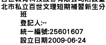 IMG-百世教育科技股份有限公司附設臺北市私立百世文理短期補習新生分班