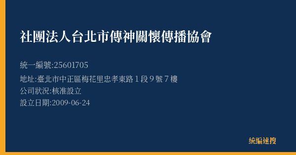 社團法人台北市傳神關懷傳播協會的照片-統編 25601705(臺北市) 公司登記資料與營業項目詳細圖表