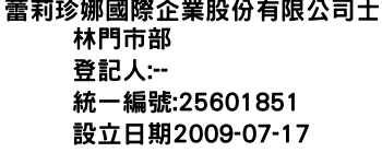 IMG-蕾莉珍娜國際企業股份有限公司士林門市部