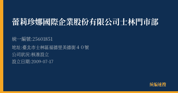 蕾莉珍娜國際企業股份有限公司士林門市部的照片-統編 25601851(臺北市) 公司登記資料與營業項目詳細圖表