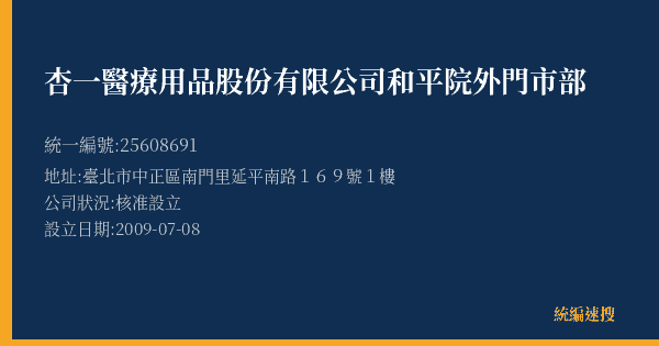 杏一醫療用品股份有限公司和平院外門市部的照片-統編 25608691(臺北市) 公司登記資料與營業項目詳細圖表