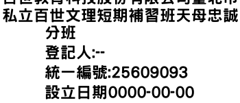 IMG-百世教育科技股份有限公司臺北市私立百世文理短期補習班天母忠誠分班