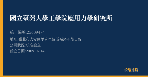 國立臺灣大學工學院應用力學研究所的照片-統編 25609474(臺北市) 公司登記資料與營業項目詳細圖表