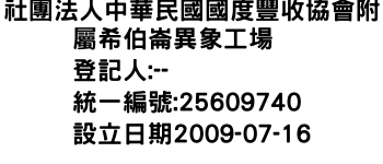 IMG-社團法人中華民國國度豐收協會附屬希伯崙異象工場