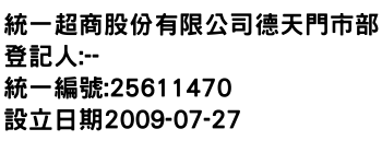 IMG-統一超商股份有限公司德天門市部