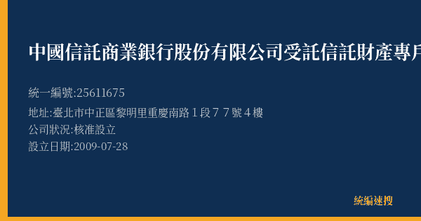 中國信託商業銀行股份有限公司受託信託財產專戶的照片-統編 25611675(臺北市) 公司登記資料與營業項目詳細圖表
