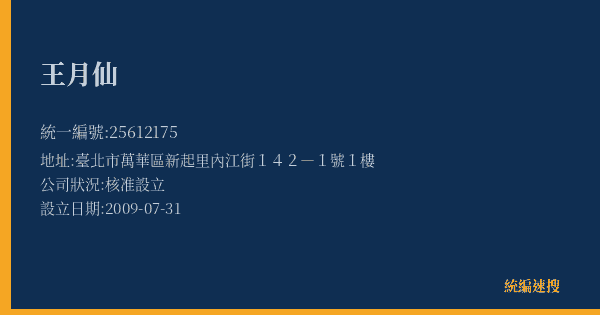 王月仙的照片-統編 25612175(臺北市) 公司登記資料與營業項目詳細圖表