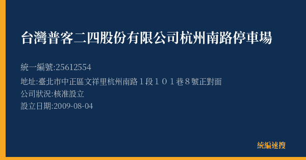 台灣普客二四股份有限公司杭州南路停車場的照片-統編 25612554(臺北市) 公司登記資料與營業項目詳細圖表
