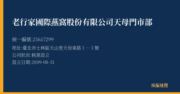 老行家國際燕窩股份有限公司天母門市部的照片-統編 25617299(臺北市) 公司登記資料與營業項目詳細圖表