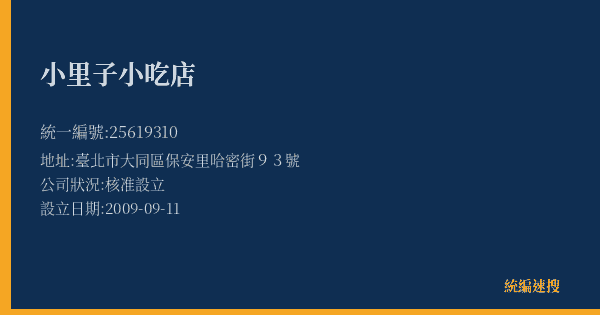 小里子小吃店的照片-統編 25619310(臺北市) 公司登記資料與營業項目詳細圖表
