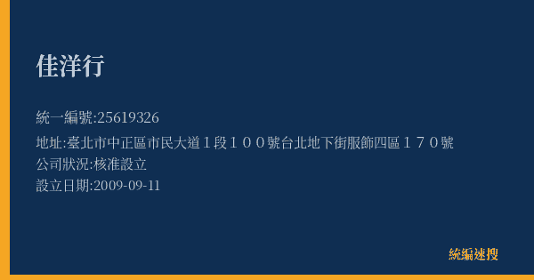 佳洋行的照片-統編 25619326(臺北市) 公司登記資料與營業項目詳細圖表